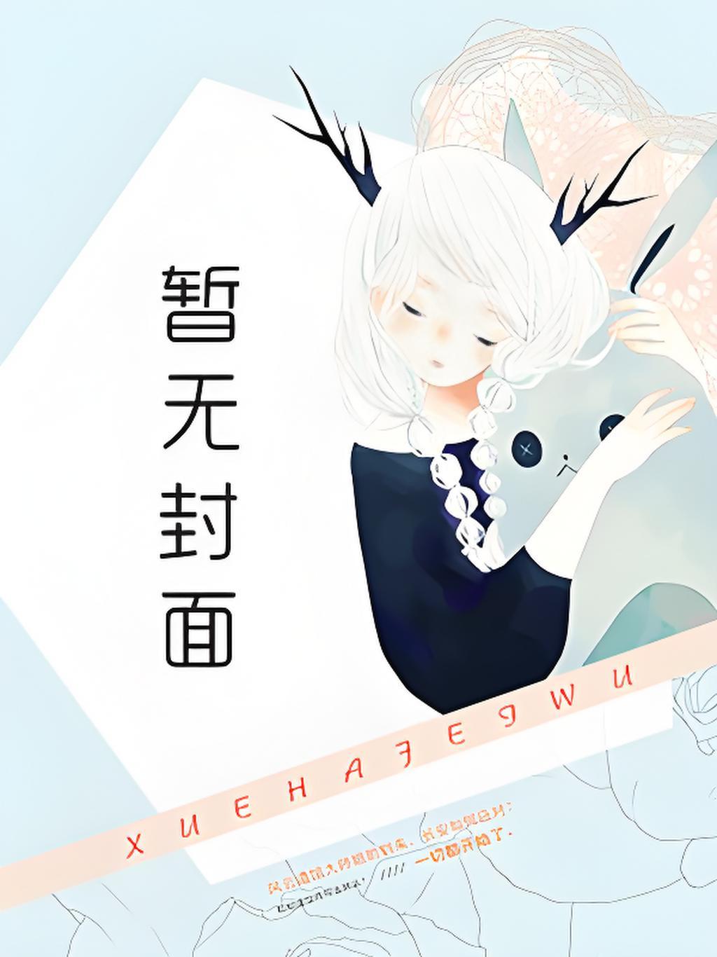 美人计沦陷