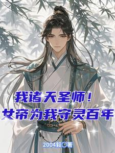 我诸天圣师！女帝为我守灵百年